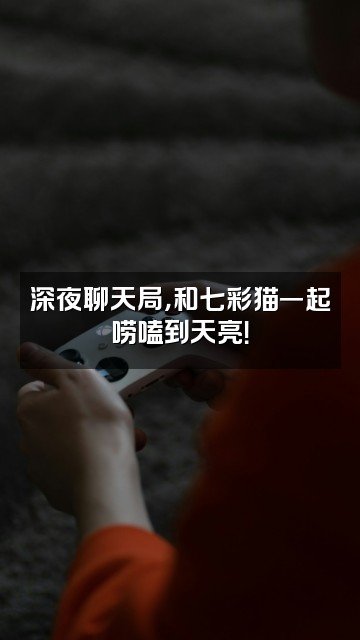 抖音荒野七彩猫视频封面：深夜聊天局，和七彩猫一起唠嗑到天亮！