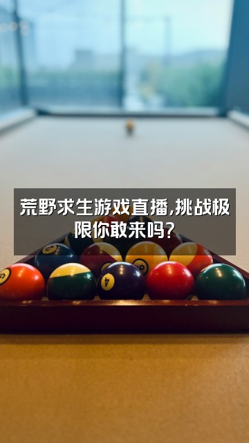 抖音荒野七彩猫视频封面：荒野求生游戏直播，挑战极限你敢来吗？